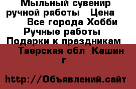 Мыльный сувенир ручной работы › Цена ­ 200 - Все города Хобби. Ручные работы » Подарки к праздникам   . Тверская обл.,Кашин г.